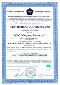 Сертификат системы энергоменеджментаISO 50001-(1)